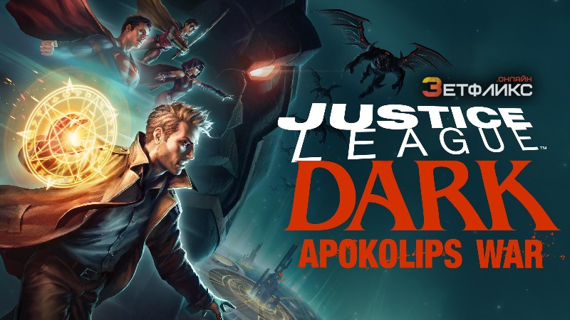 Тёмная Лига справедливости 2: Война Апоколипса